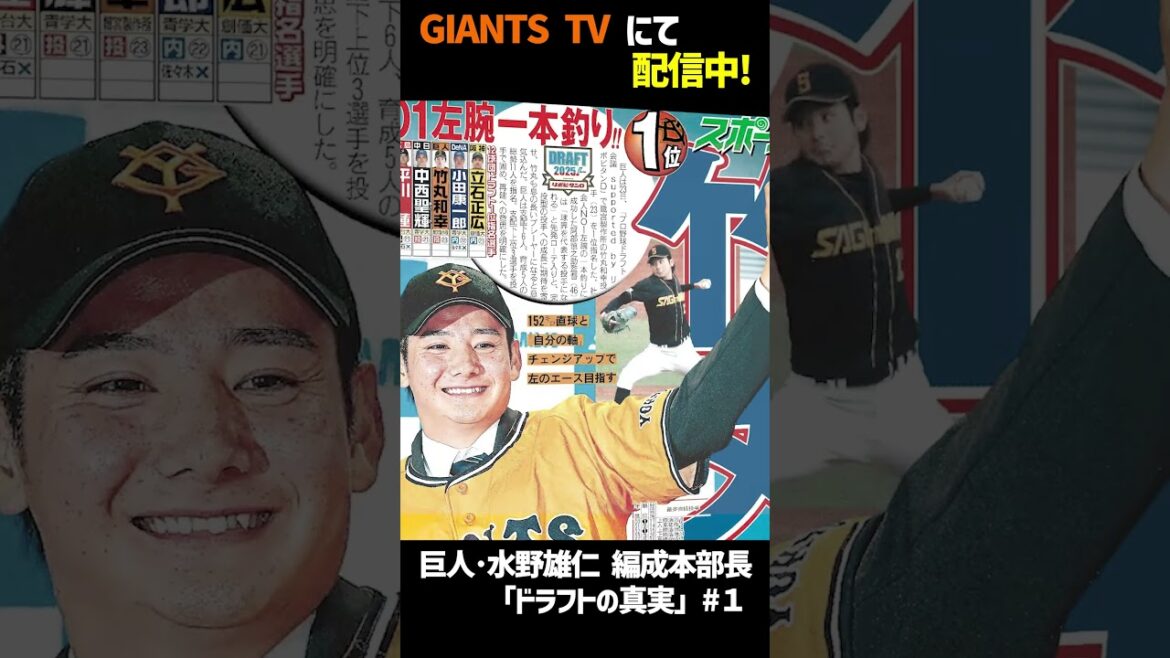 【GIANTS TV】「ぜんぶ本当のこと」水野雄仁編成本部長がドラフトの裏側を激白！ #shorts