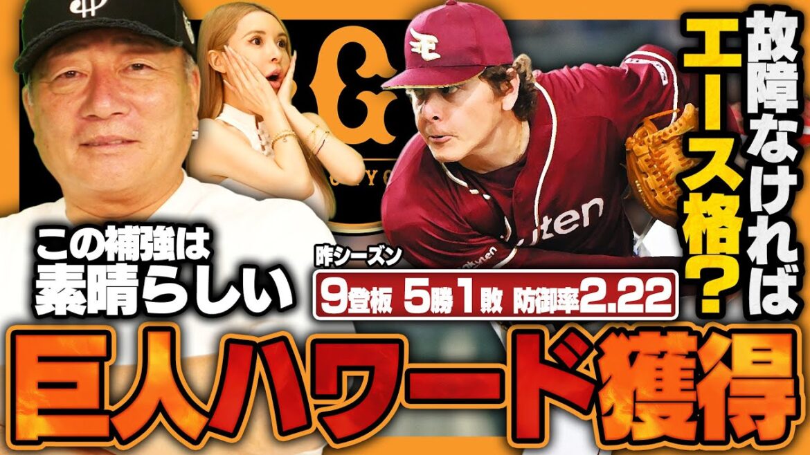 【プロ野球ニュース】巨人が前楽天ハワードの獲得を発表！先発陣立て直しへ大型右腕を補強！巨人の現時点の先発ローテーションは⁉︎