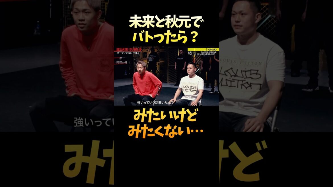 朝倉未来がブレイキングダウンで試合するなら相手は秋元強真か海やなw #shorts