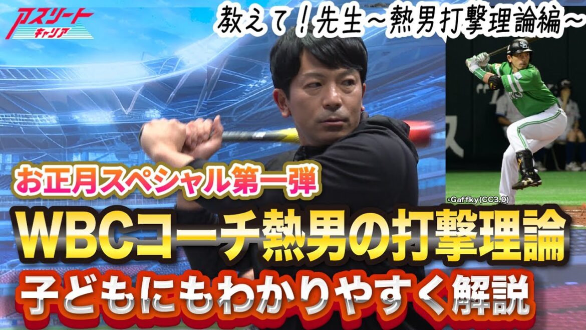 【打撃理論】野球の常識を覆す｜WBCコーチ松田宣浩が分かりやすく解説 “教科書にないバッティング”