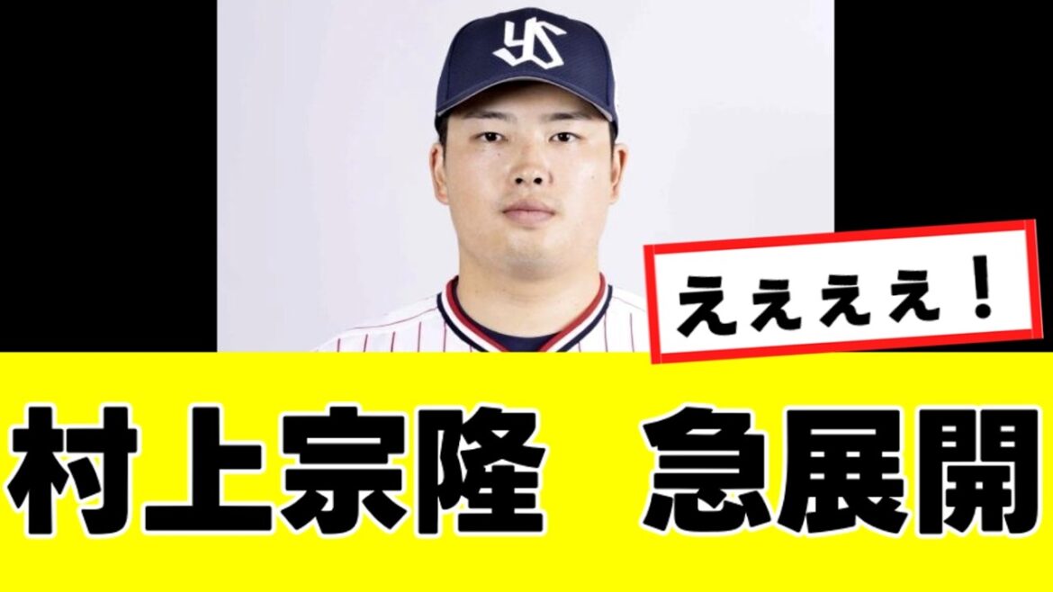 【村上宗隆】来季のメジャー移籍先、まさかの”あの球団”の可能性が報じられる…