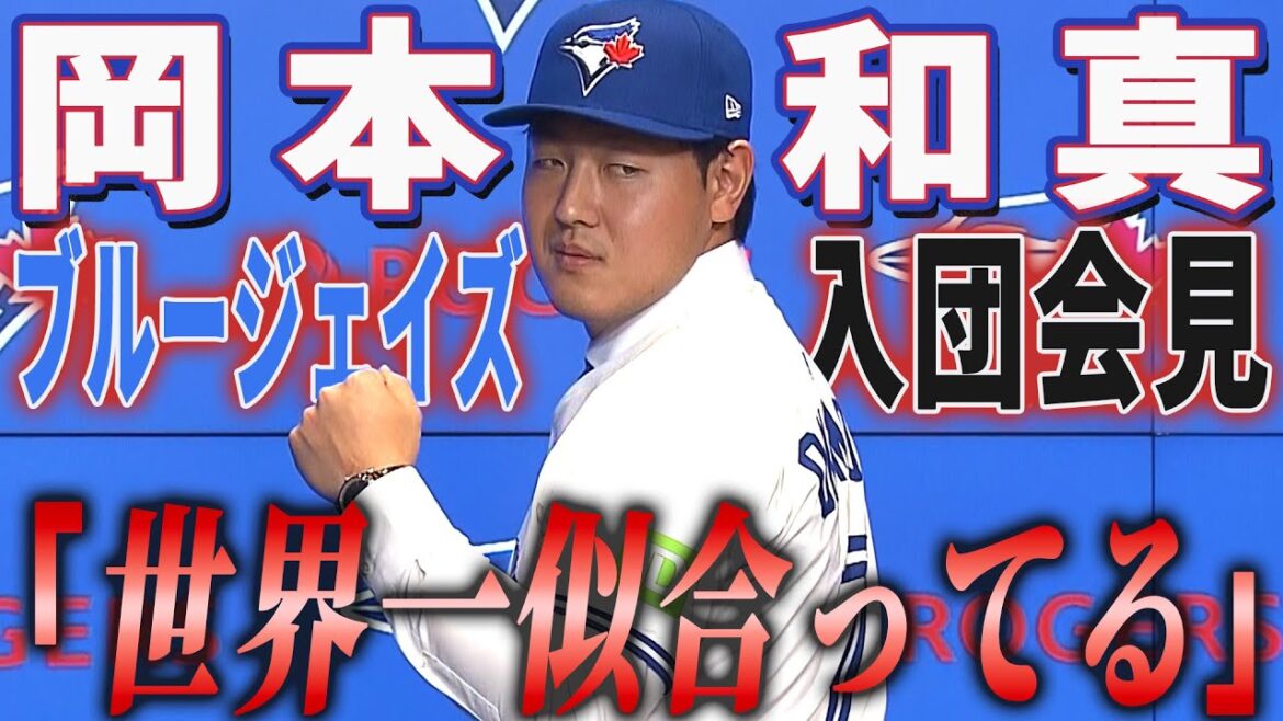 岡本和真「世界一になりたくて来た」決めては娘の一声！？”岡本節”はトロントでも！【ブルージェイズ入団会見】