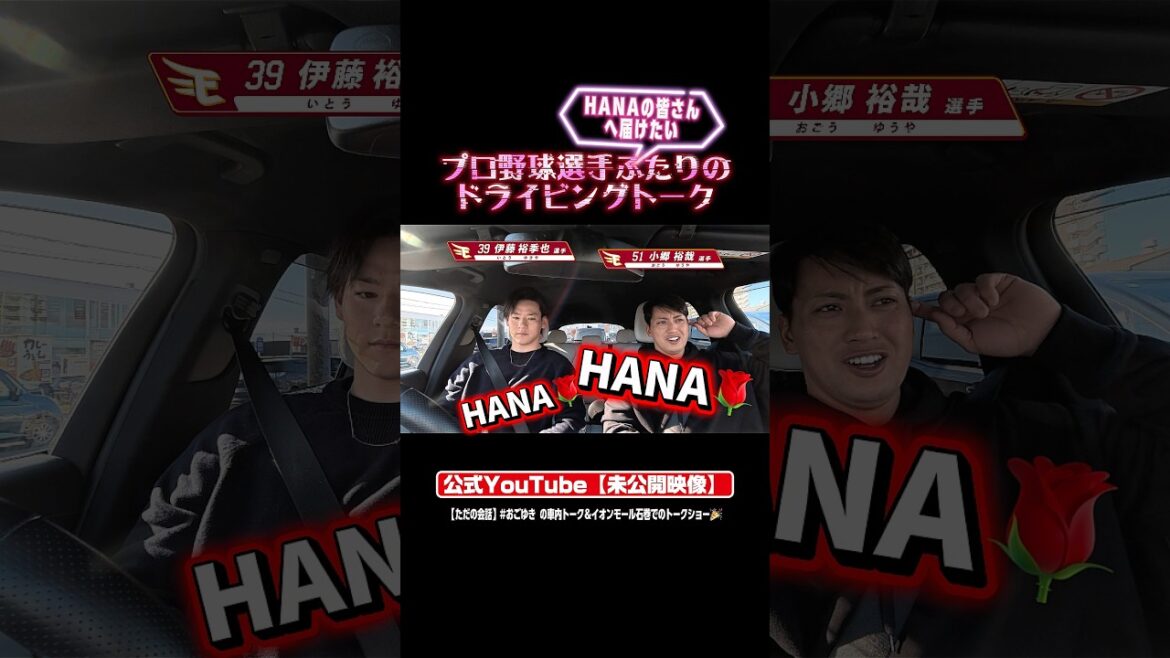 Tohoku-Rakuten-Golden-Eagles: 【推しができました🌹】おごゆき車内トーク【未公開映像】 【推しができました🌹】おごゆき車内トーク【未公開映像】