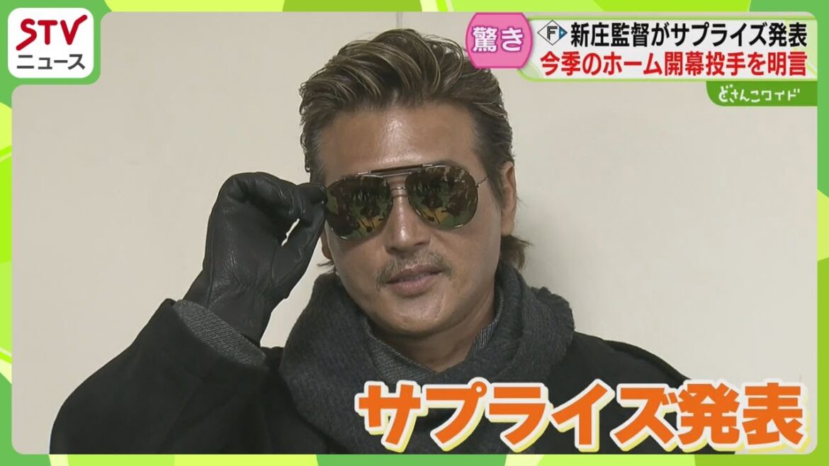 ホーム開幕は有原航平投手　新庄監督がサプライズ発表「打倒は小久保裕紀」悲願のリーグ優勝へ