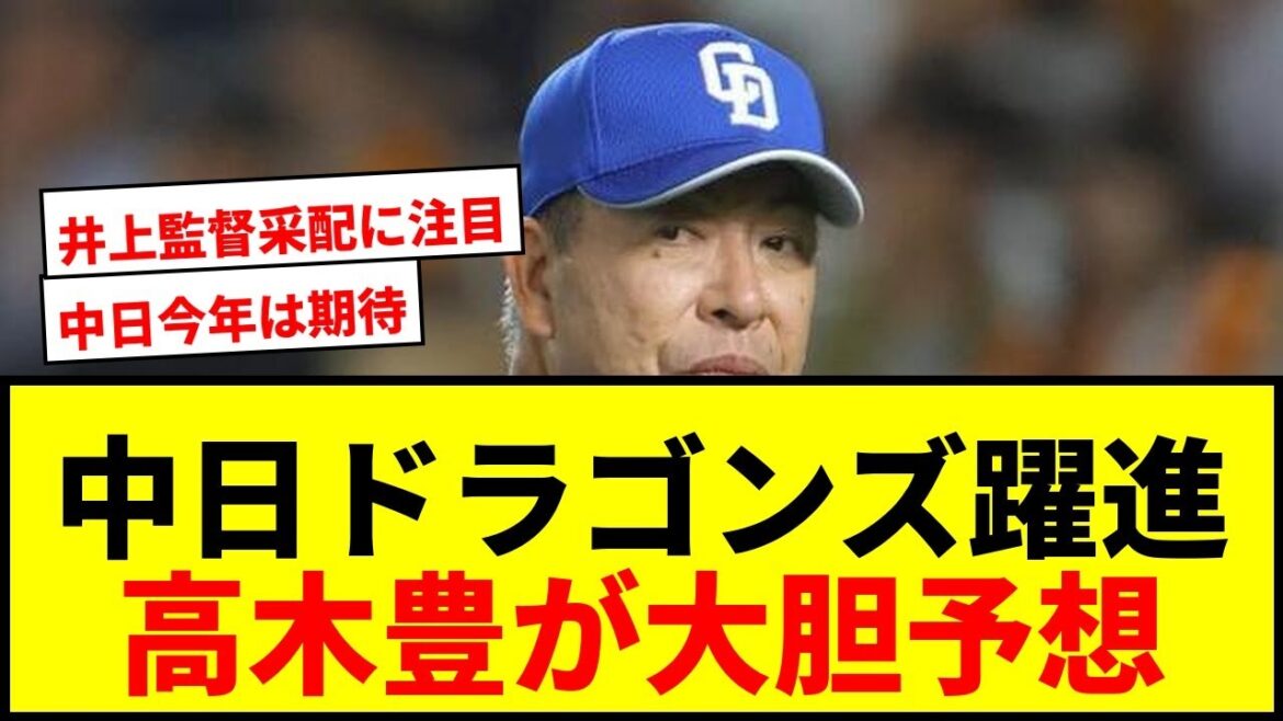 【衝撃】中日ドラゴンズが最大の台風の目に!?球界OB高木豊が今季の躍進を予言!「2人で60発いったら、デカイ」 【衝撃】中日ドラゴンズが最大の台風の目に!?球界OB高木豊が今季の躍進を予言!「2人で60発いったら、デカイ」