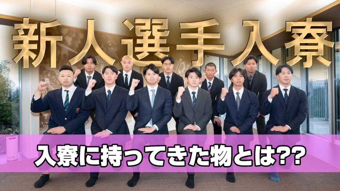 2025年ドラフト新人選手が読売ジャイアンツ寮に入寮！