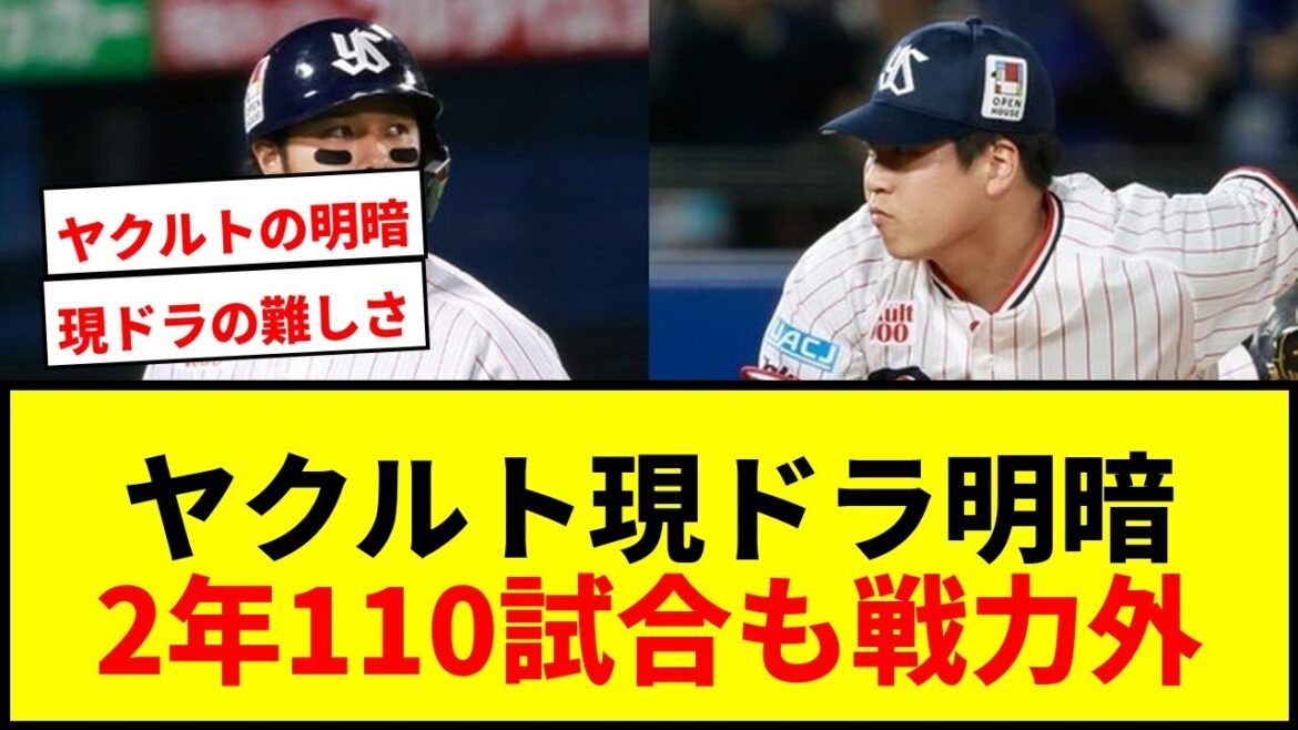 【衝撃】ヤクルト現ドラで明暗!防御率1.93右腕獲得も2年110試合出場選手が戦力外の現実 【衝撃】ヤクルト現ドラで明暗!防御率1.93右腕獲得も2年110試合出場選手が戦力外の現実