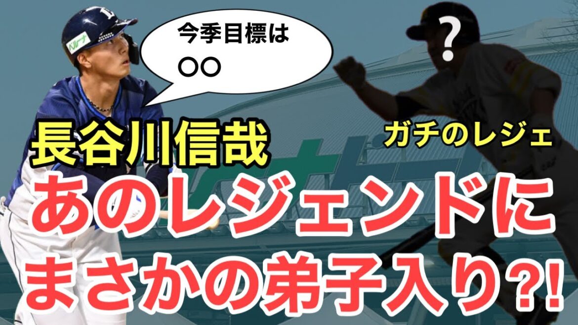 【西武】長谷川信哉があのレジェンドに弟子入りしてた？今季の目標は？