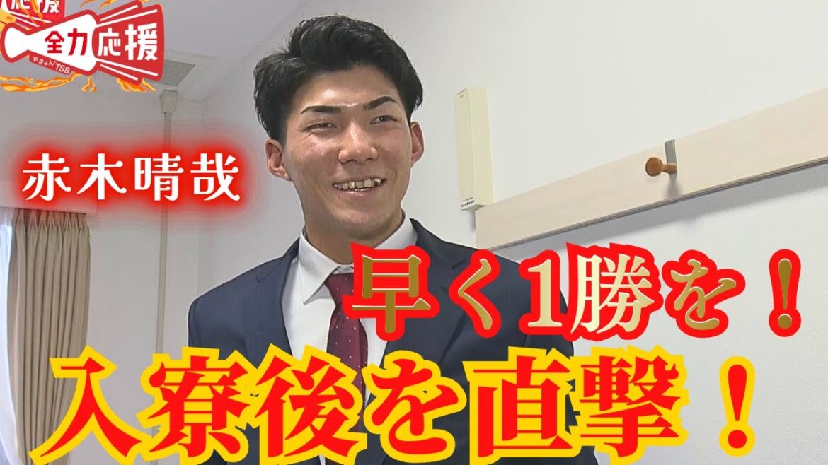 【プロ野球選手への第一歩】ドラフト5位・赤木晴哉投手を直撃!「早くプロでの1勝を記録したい」【球団認定】カープ全力応援チャンネル 【プロ野球選手への第一歩】ドラフト5位・赤木晴哉投手を直撃!「早くプロでの1勝を記録したい」【球団認定】カープ全力応援チャンネル