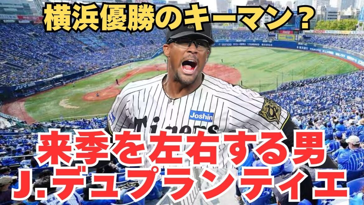 【2026年DeNA】デュプランティエは横浜優勝のキーマンとなれるのか