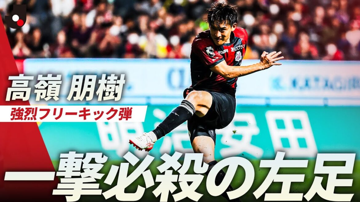 【一撃必殺の左足】札幌を牽引するキャプテン 高嶺朋樹の強烈なフリーキック! 【一撃必殺の左足】札幌を牽引するキャプテン 高嶺朋樹の強烈なフリーキック!