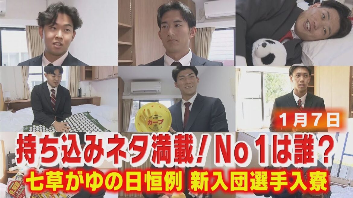 新入団選手入寮！恒例の持ち物チェック！！