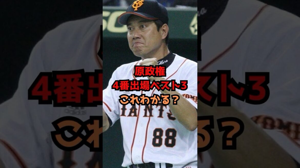 【原巨人クイズ①】 #プロ野球 #野球#巨人 #原辰徳 #読売ジャイアンツ