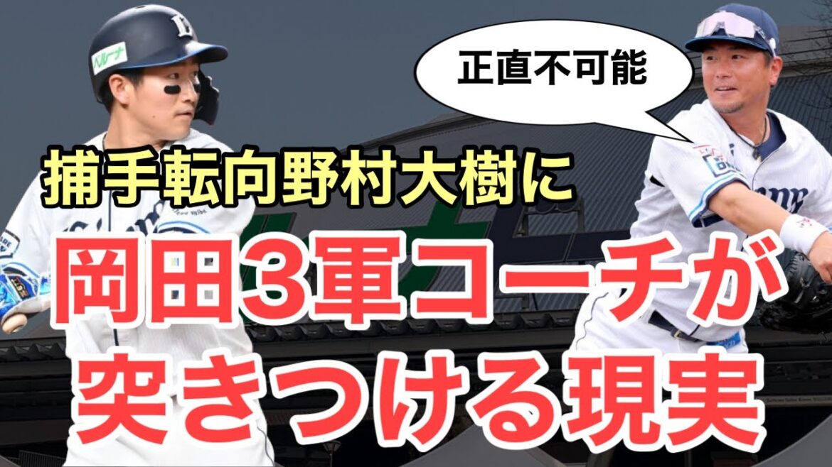【西武】捕手に挑戦の野村大樹!岡田コーチが思い描く姿は? 【西武】捕手に挑戦の野村大樹!岡田コーチが思い描く姿は?
