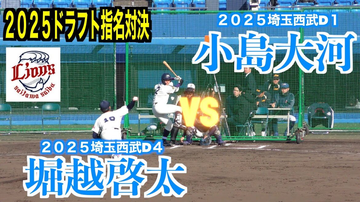 【２０２５埼玉西武ライオンズドラフト指名対決！】小島大河（明治大／２０２５埼玉西武D１）vs堀越啓太（東北福祉大／２０２５埼玉西武D４）【２０２４侍ジャパン大学代表候補強化合宿】