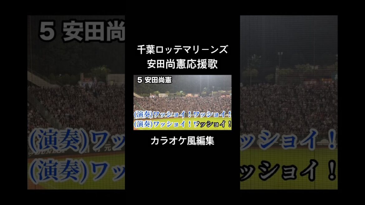 千葉ロッテマリーンズ 安田尚憲応援歌 カラオケ風編集 #千葉ロッテマリーンズ #安田尚憲 #応援歌