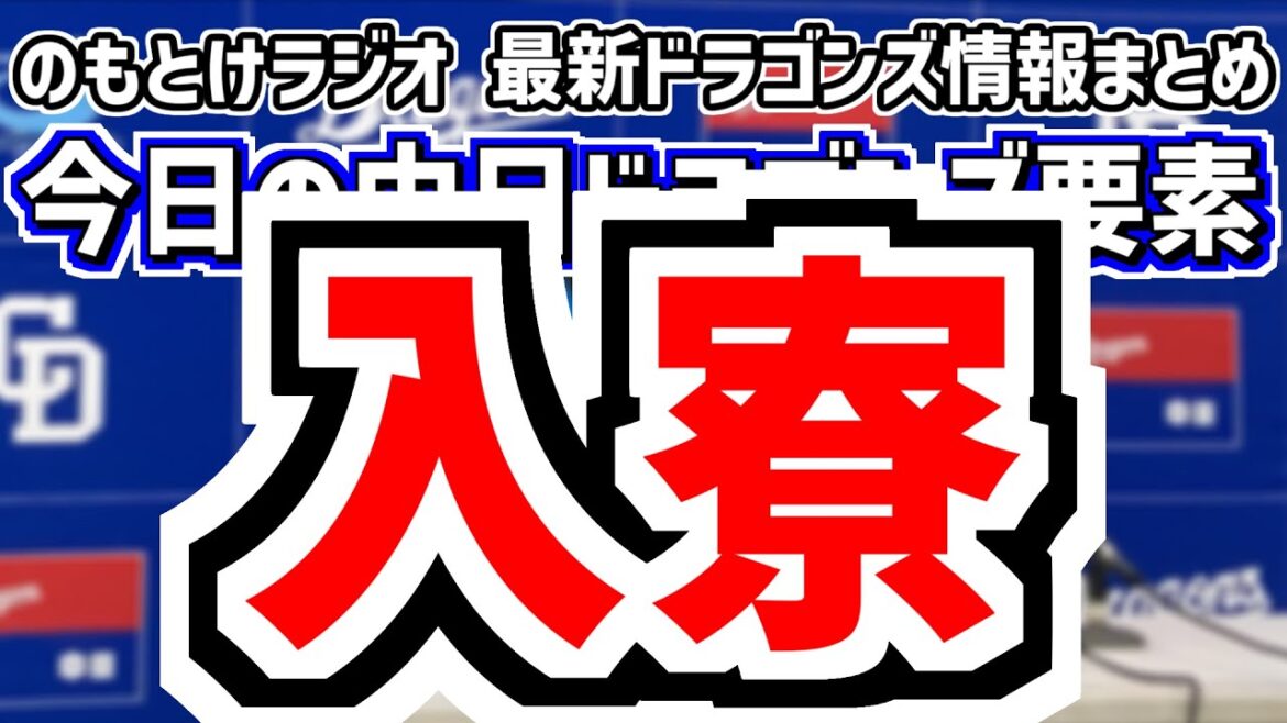 1月7日(水)　のもとけラジオ/今日の中日ドラゴンズ要素　中日ルーキー入寮！中西 櫻井 篠﨑 能戸 新保 花田 牧野 石川大峨 三上それぞれの持参物は？、石川翔 野中の新天地判明！、FA則本ら球界動向