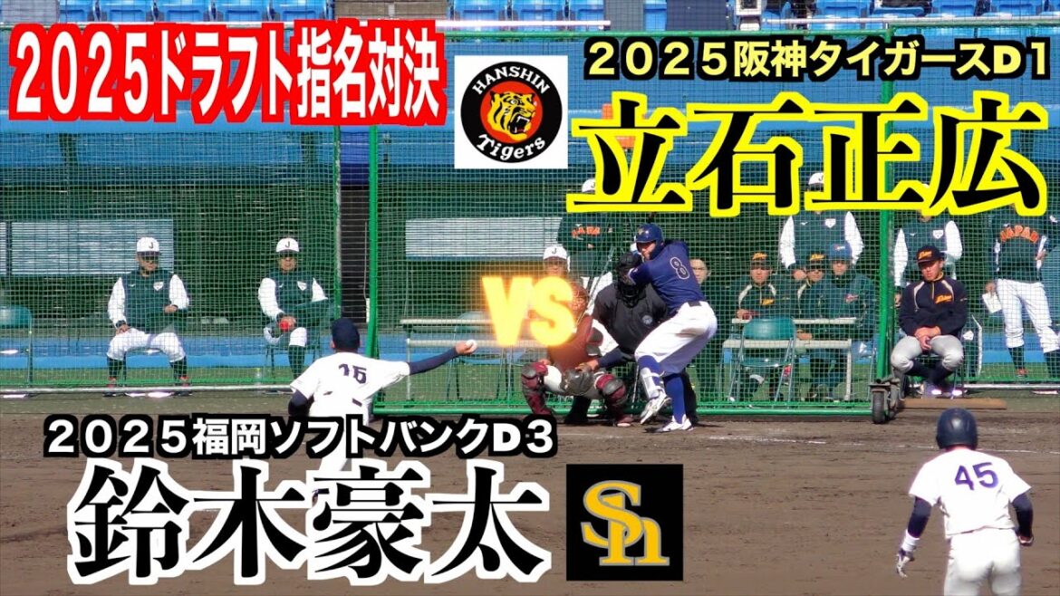 【２０２５ドラフト指名対決！】立石正弘（創価大／２０２５阪神タイガースD１）vs鈴木豪太（２０２５福岡ソフトバンクD３）【２０２４侍ジャパン大学代表候補強化合宿】