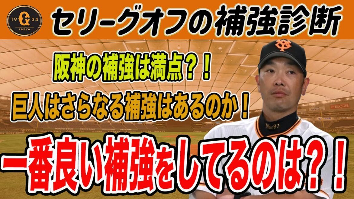 今オフの勝者はどの球団？！セリーグ６球団補強状況！巨人はさらなる補強は？！支配下６２名でキャンプ突入？　読売ジャイアンツ