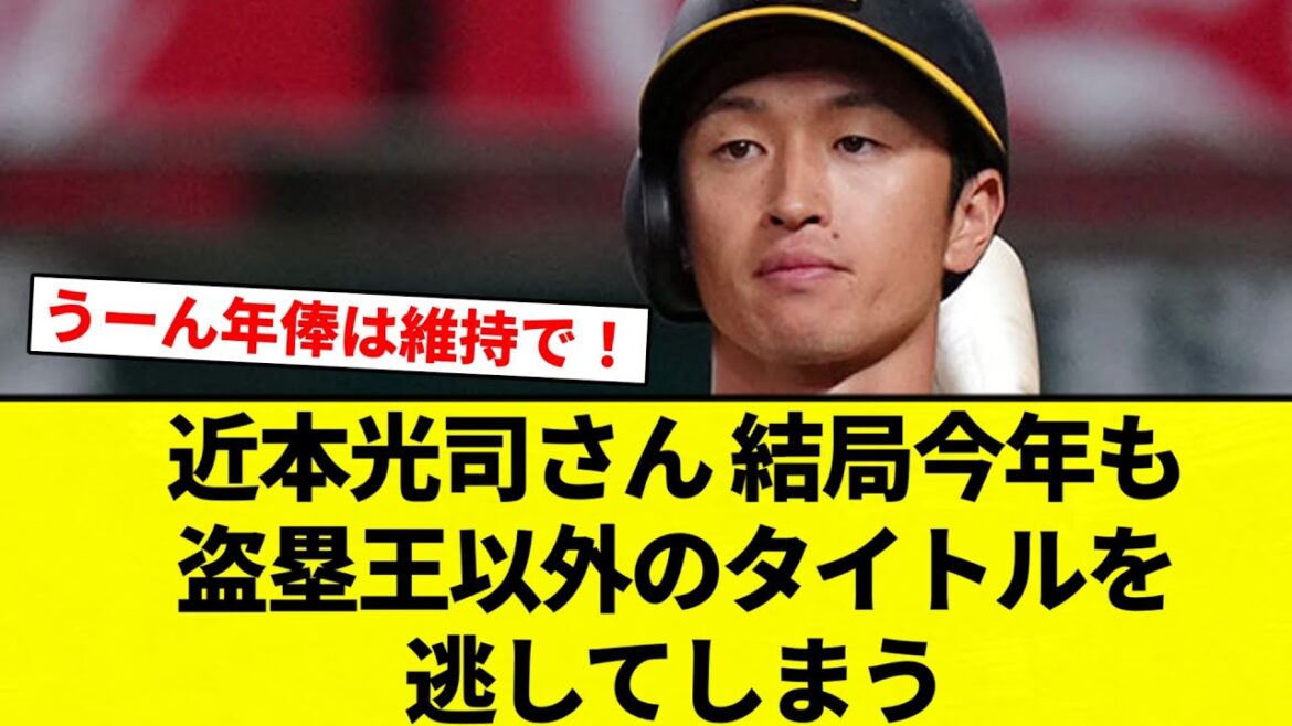 【お前 逃したな】近本光司さん、結局今年も盗塁王以外のタイトルを逃してしまう【プロ野球反応集】【2chスレ】【なんG】