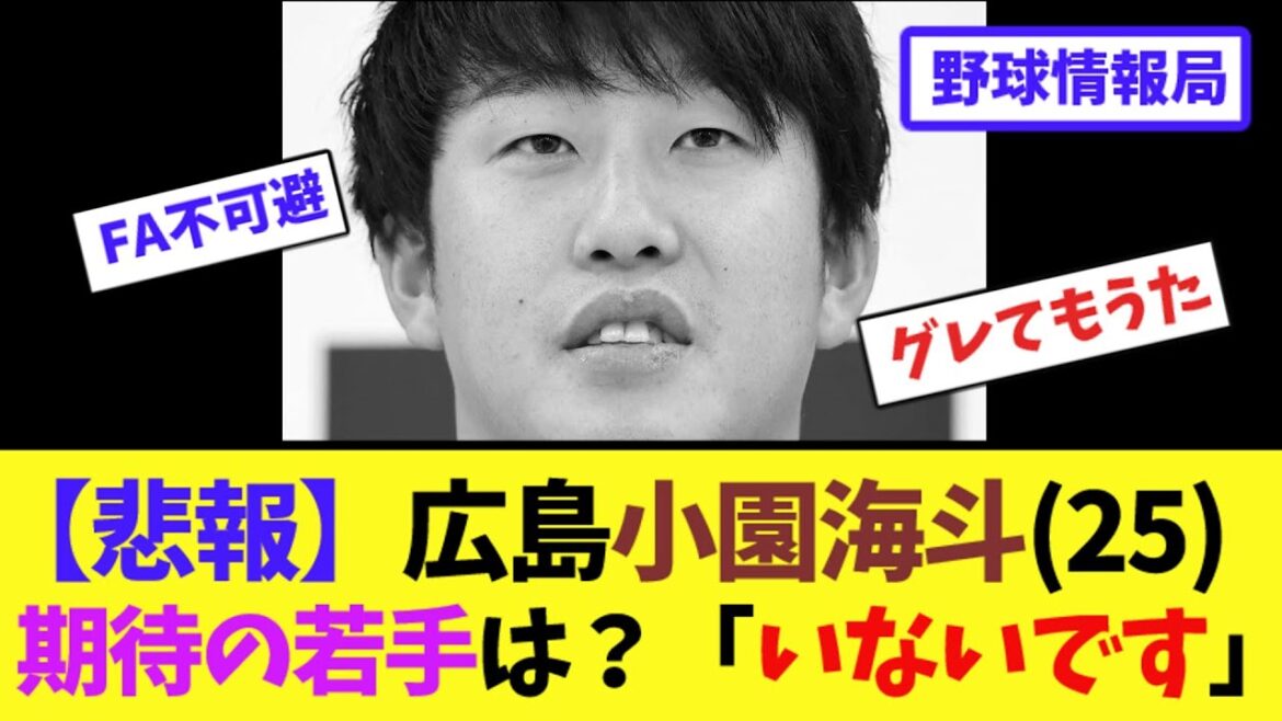【悲報】広島小園海斗(25)期待の若手は?「いないです」【ネット情報局】 【悲報】広島小園海斗(25)期待の若手は?「いないです」【ネット情報局】