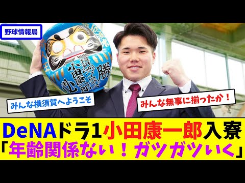 DeNAドラ1小田康一郎入寮「年齢関係ない!ガツガツいく」【ネット情報局】 DeNAドラ1小田康一郎入寮「年齢関係ない!ガツガツいく」【ネット情報局】
