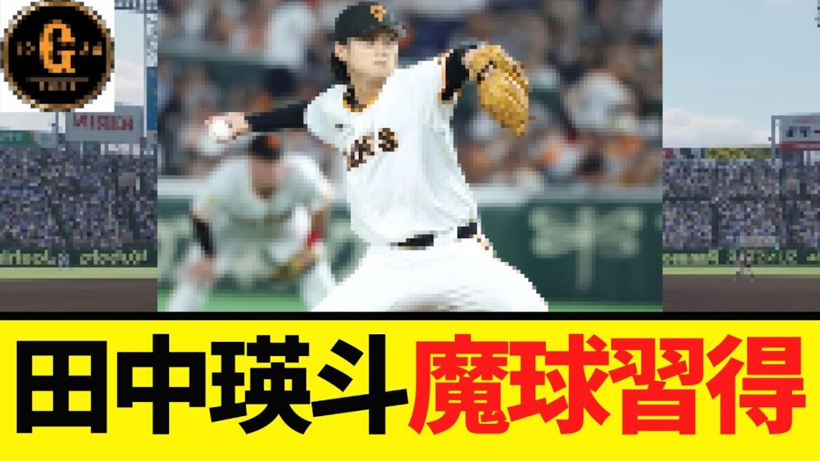 【田中瑛斗】シュートに続き、更なる魔球を習得へ！