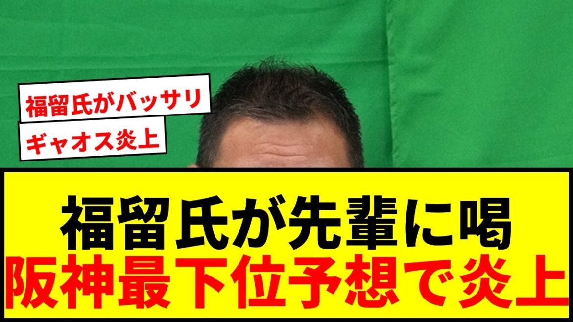【衝撃】福留孝介氏がギャオス内藤氏に「野球見てないでしょ」とバッサリ！阪神最下位予想で大炎上wwww