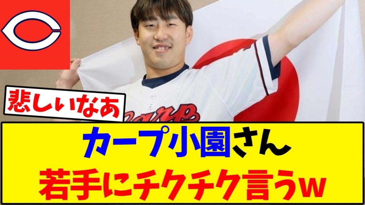 【広島カープ】カープ小園さん若手にチクチク言うw 【野球反応集】