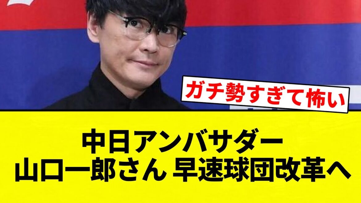 【ち。-チュニドラの運営について-】中日アンバサダー山口一郎さん 早速球団改革へ【プロ野球反応集】【2chスレ】【なんG】