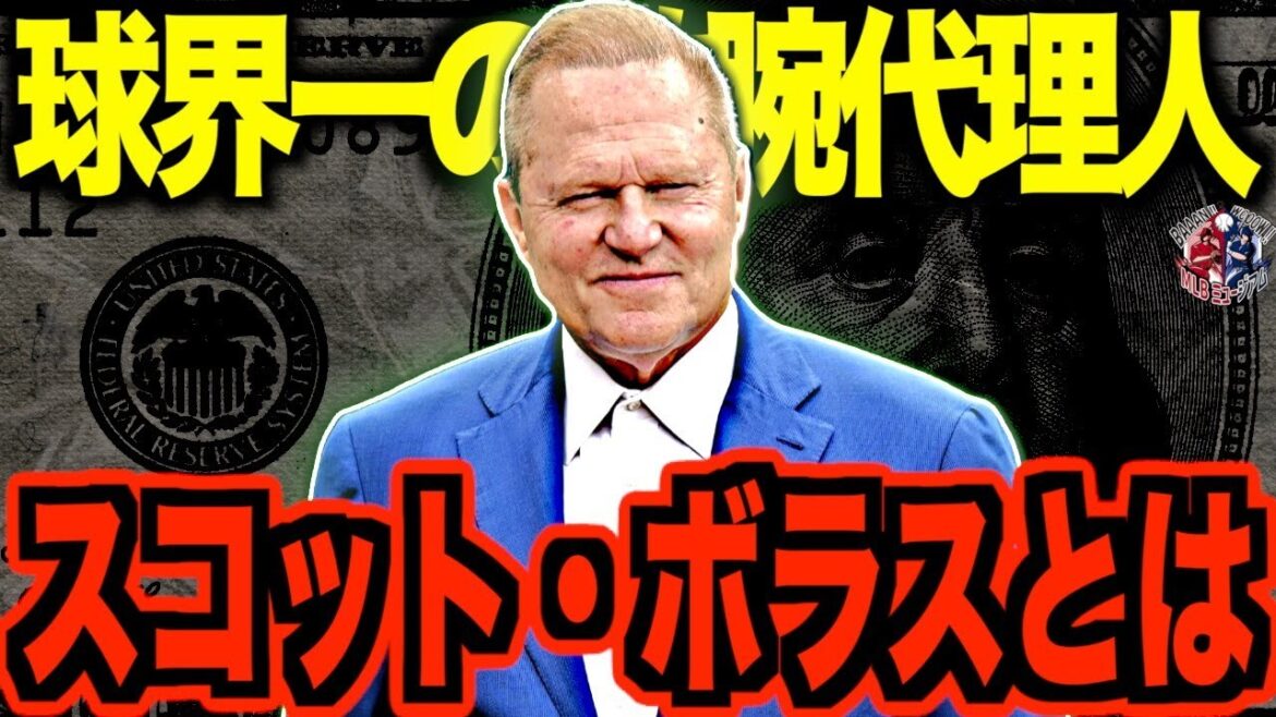【吸血鬼】スコット・ボラスの交渉術がヤバすぎた…数々の超大型契約を勝ち取ってきたMLB屈指の敏腕エージェントを語る