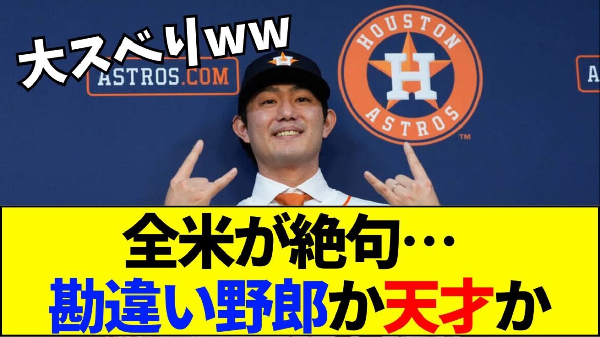 【速報】【悲報】今井達也、MLB会見で“放送事故級”の大スベり…全米が絶句した「勘違い挨拶」の末路がヤバすぎる【ネットの反応】 【速報】【悲報】今井達也、MLB会見で“放送事故級”の大スベり…全米が絶句した「勘違い挨拶」の末路がヤバすぎる【ネットの反応】