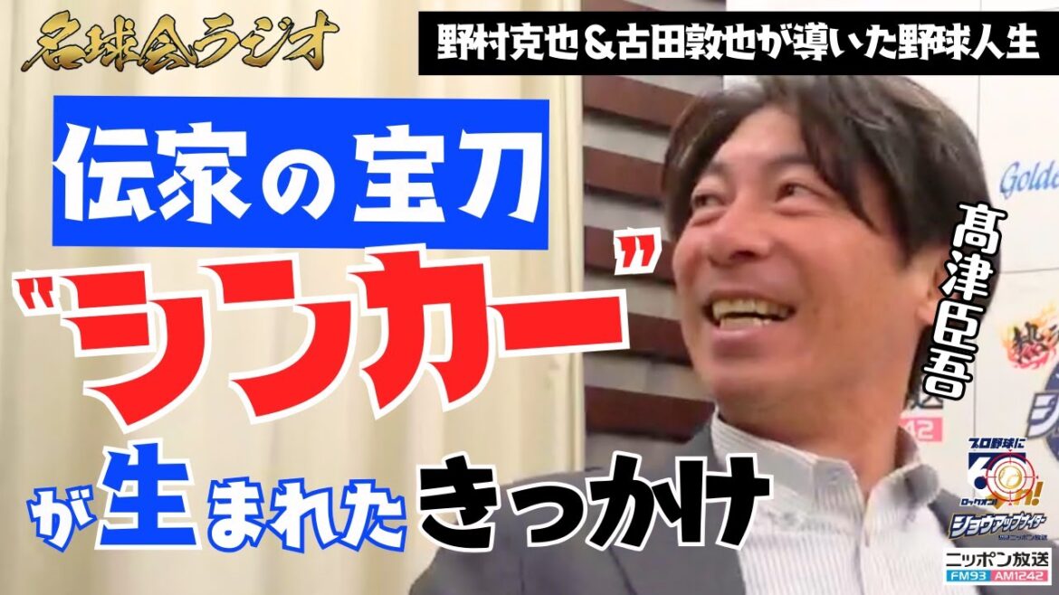 【 野村克也 & 古田敦也 が導いた野球人生】高津臣吾 “伝家の宝刀”シンカーが生まれたきっかけとは？ ＜名球会ラジオ＞