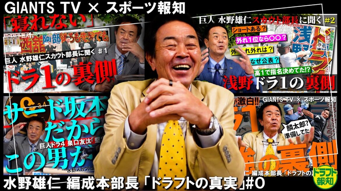 【神企画】巨人の水野雄仁・編成本部長がキターーー!!! 過去の「水野ドラフト組」の裏話&秘話を激白【GIANTS TVコラボ企画】 【神企画】巨人の水野雄仁・編成本部長がキターーー!!! 過去の「水野ドラフト組」の裏話&秘話を激白【GIANTS TVコラボ企画】