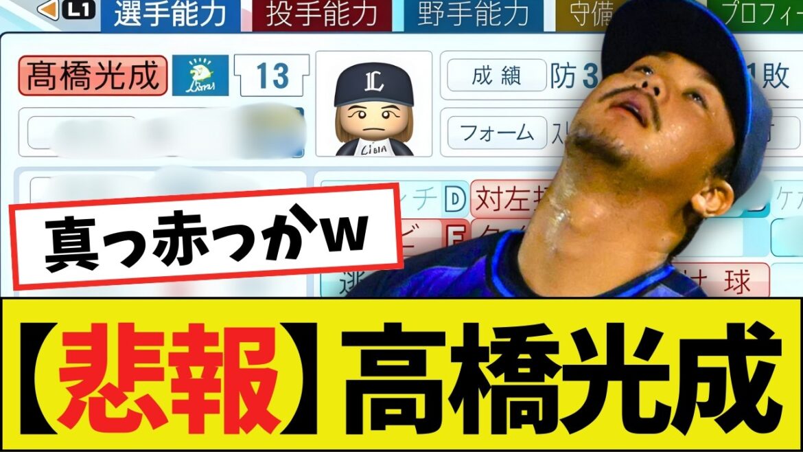 【悲報】高橋光成（28歳）さん、パワプロで真っ赤っかになるｗｗｗｗ