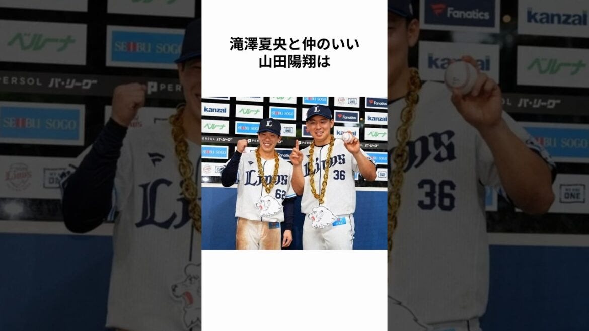 【埼玉西武ライオンズ】甲子園のスター 山田陽翔の雑学  #山田陽翔 #森脇亮介 #滝澤夏央 #埼玉西武ライオンズ #seibulions #プロ野球 #NPB #shorts【雑学】
