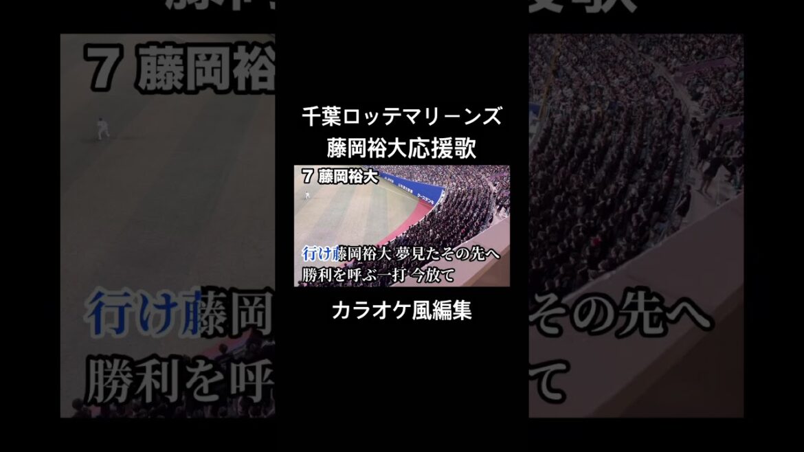 千葉ロッテマリーンズ 藤岡裕大応援歌 カラオケ風編集 #千葉ロッテマリーンズ #藤岡裕大 #応援歌