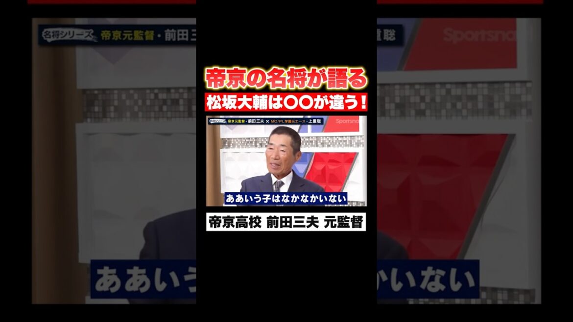【帝京の名将が語る】横浜高校・松坂大輔はどこが違う!? 【帝京の名将が語る】横浜高校・松坂大輔はどこが違う!?