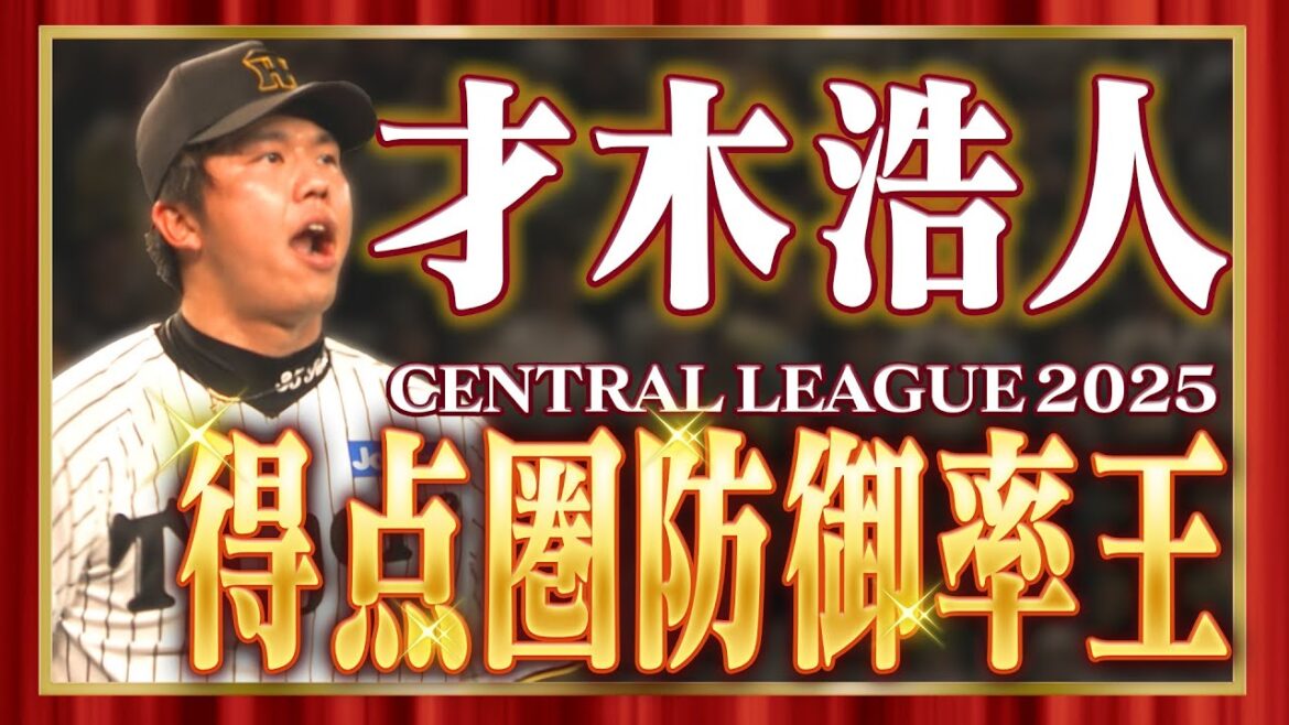 【マニアックタイトル】2025年セ・リーグ「得点圏防御率王」に輝いたのは才木浩人投手!阪神タイガース密着!応援番組「虎バン」ABCテレビ公式チャンネル 【マニアックタイトル】2025年セ・リーグ「得点圏防御率王」に輝いたのは才木浩人投手!阪神タイガース密着!応援番組「虎バン」ABCテレビ公式チャンネル