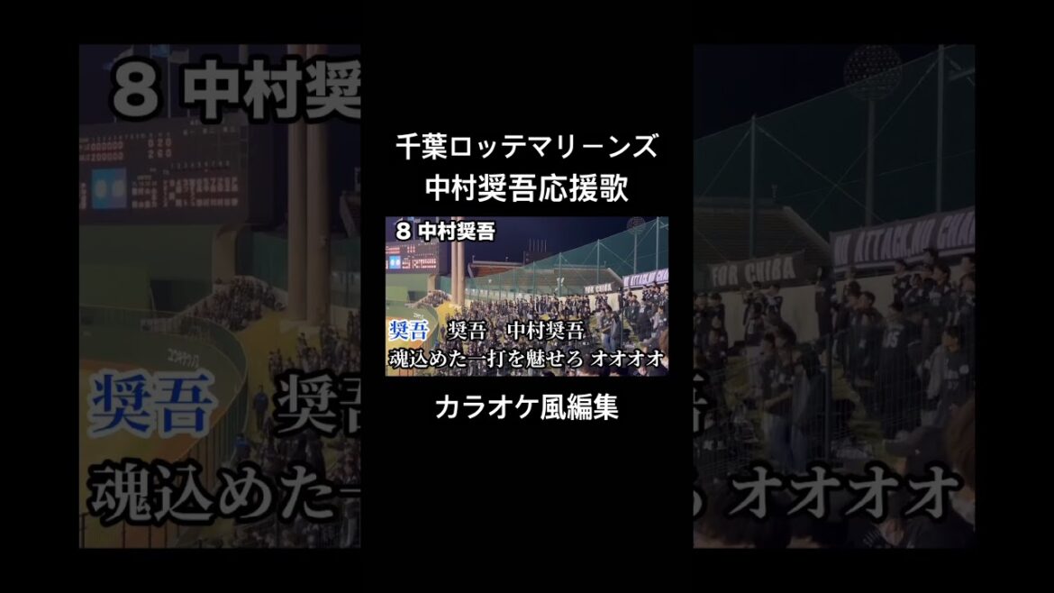 千葉ロッテマリーンズ 中村奨吾応援歌 カラオケ風編集 #千葉ロッテマリーンズ #中村奨吾 #応援歌