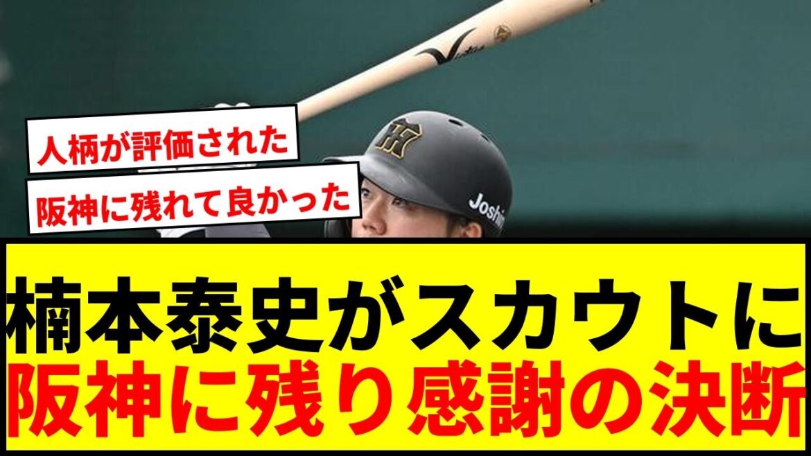 【速報】阪神・楠本泰史、社会人断りスカウト転身!「プロの世界で野球を」球団に感謝 【速報】阪神・楠本泰史、社会人断りスカウト転身!「プロの世界で野球を」球団に感謝