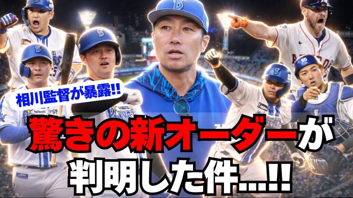 【DeNA】相川監督が暴露！驚きの2026年の新オーダー！
