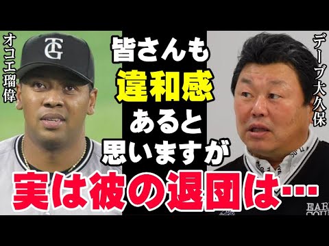 巨人軍出禁のデーブ大久保がついに吠えた!元コーチが内部事情を暴露して阿部監督に物申す!オコエ瑠偉の不自然な退団の理由をYouTubeでぶちまけて…【海外の反応/プロ野球/NPB/MLB】 巨人軍出禁のデーブ大久保がついに吠えた!元コーチが内部事情を暴露して阿部監督に物申す!オコエ瑠偉の不自然な退団の理由をYouTubeでぶちまけて…【海外の反応/プロ野球/NPB/MLB】