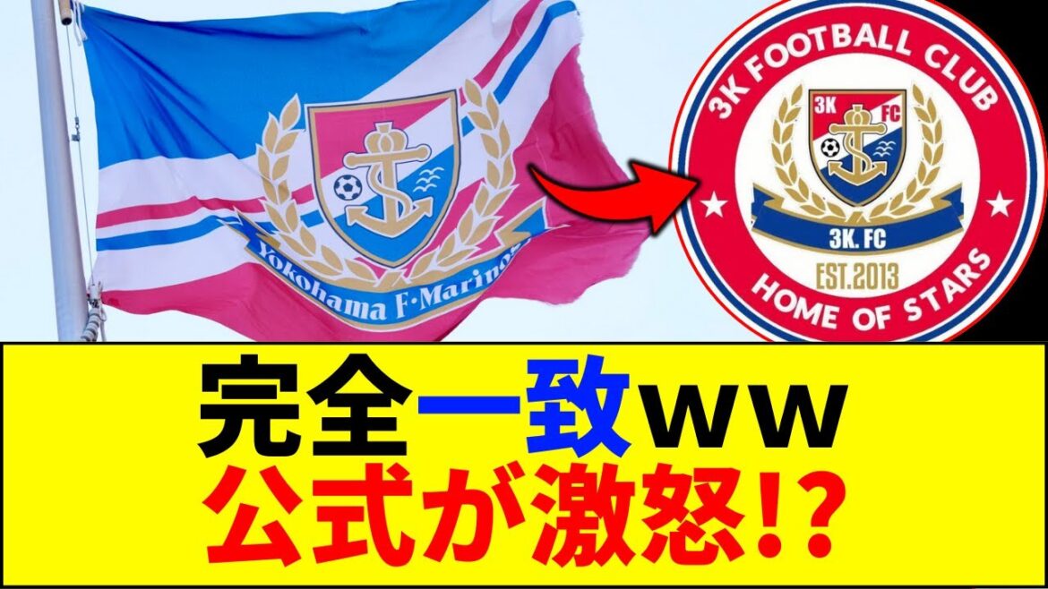 【完全一致】横浜F・マリノスのロゴ盗用疑惑|ケニア2部リーグで発覚した衝撃の事実とは【ネットの反応】【2ch 5ch】 【完全一致】横浜F・マリノスのロゴ盗用疑惑|ケニア2部リーグで発覚した衝撃の事実とは【ネットの反応】【2ch 5ch】