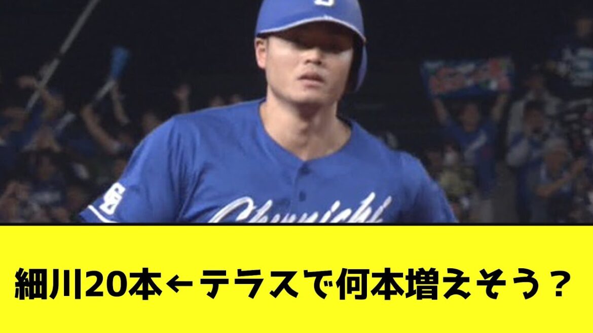 細川20本←テラスで何本増えそう？【なんJ反応】