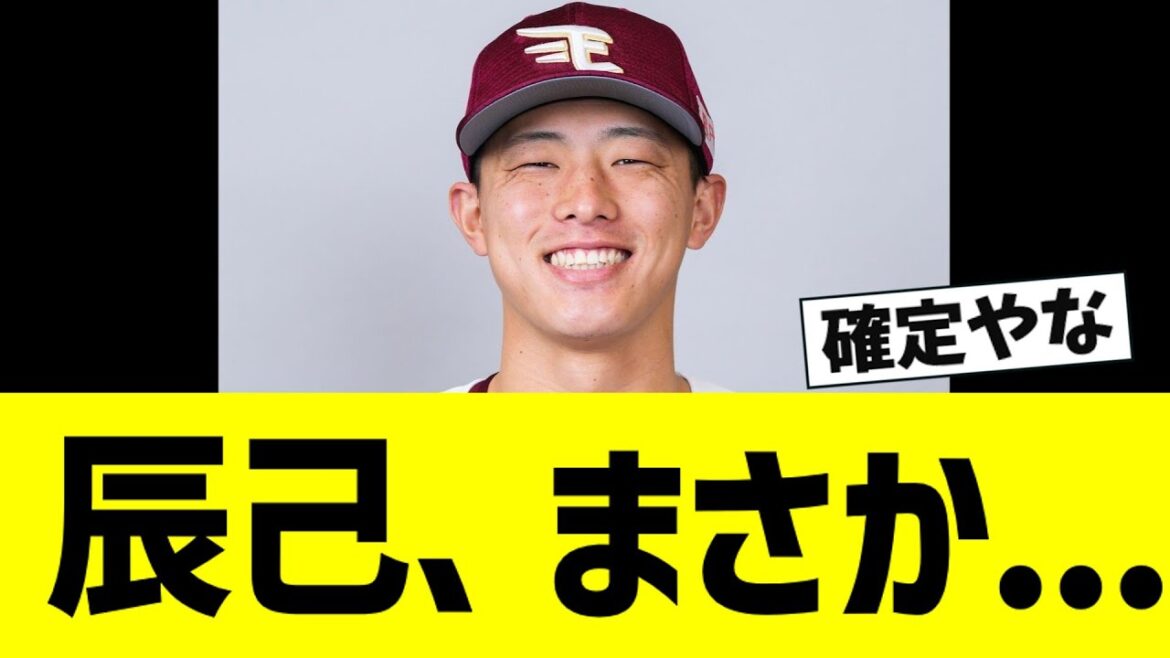辰己の移籍先、まさかの球団が候補にあがるｗｗ【なんJ反応】