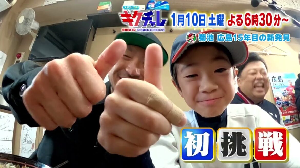 【スポラバSP番組告知】キクチャレ〜！😂カープ 菊池涼介がまさかの初挑戦連発🔥🏀ドラゴンフライズ朝山HCと夢のバスケ対決も…!?【球団認定】カープ全力応援チャンネル