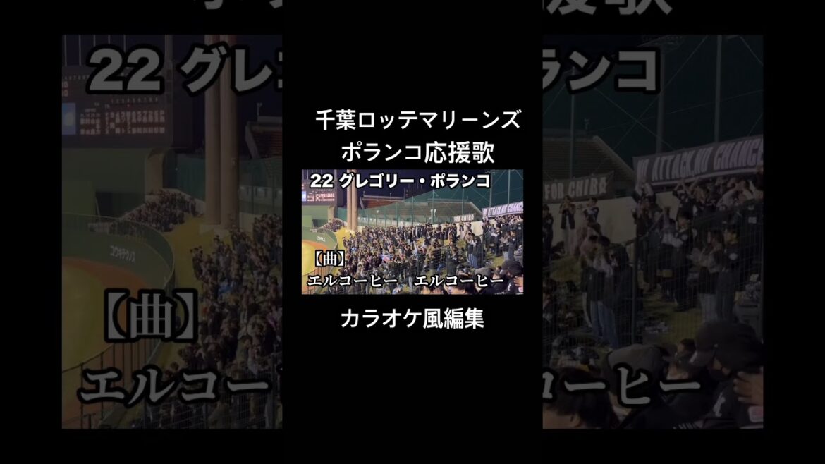 千葉ロッテマリーンズ グレゴリー・ポランコ応援歌 カラオケ風編集 #千葉ロッテマリーンズ #ポランコ #応援歌