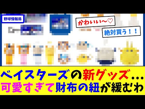 ベイスターズの新グッズ…可愛すぎて財布の紐が緩むわ!【ネット情報局】 ベイスターズの新グッズ...可愛すぎて財布の紐が緩むわ!【ネット情報局】