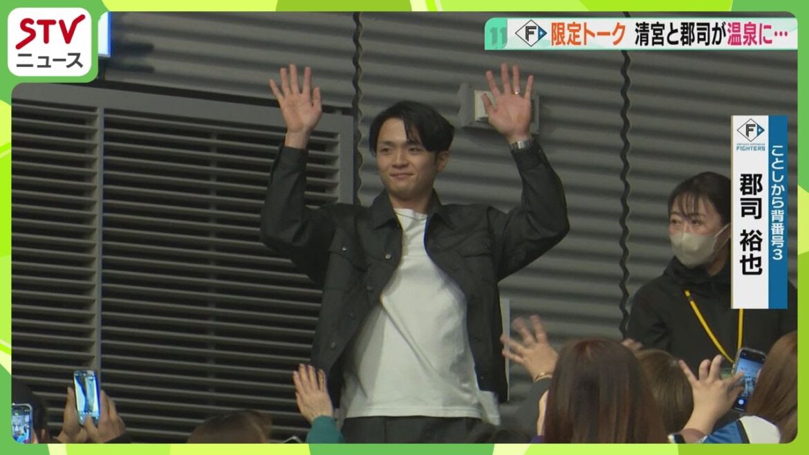 “サヨナラ郡司”登場に大歓声「自分がミセスかと…」遠征先では清宮選手と焼肉　一夜限りのトークショー